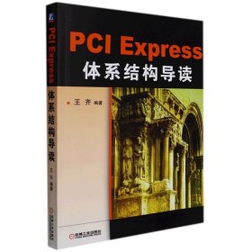 PCI Express 体系结构导读