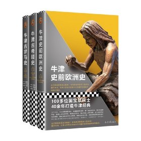 牛津史前欧洲史（100多位史学巨擘40年打造的牛津经典！巨石阵其实是远古教堂？特洛伊战争原来不是神话！揭开史前欧洲神秘的面纱）