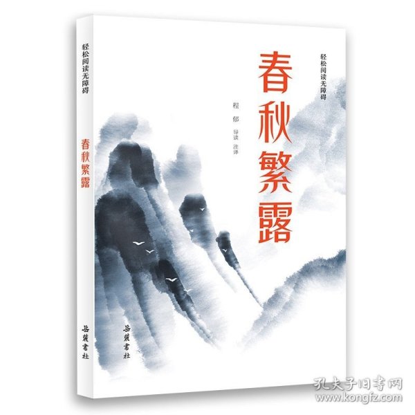 中华经典名著全本全注全译丛书：春秋繁露（精）