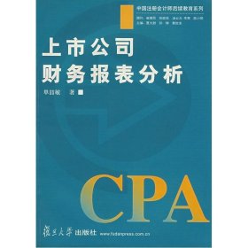 上市公司财务报表分析 复旦大学出版社 图书 专业投资者 银行信贷经理 企业财会人员 注册会计师及财经专业学生 MPACC培训教材