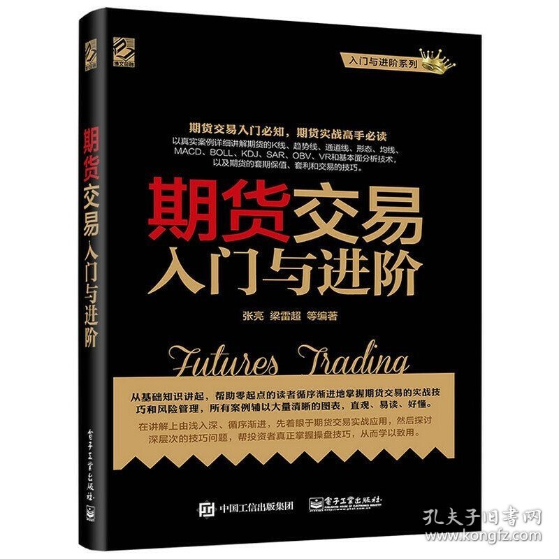 期货交易入门与进阶 期货基础知识 期货交易实战策略期货交易技术分析股指期货交易策略投资分析金融投资理财股票教程书籍电子工业