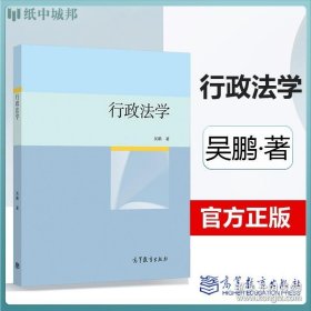 行政法学 吴鹏 高等教育出版社 中国行政法学简明教材高校政治学与行政学法学专业教材 9787040526790