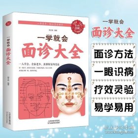 一学就会 面诊大全 彩色图解中医调理神农本草经中医养生面诊头眼耳鼻诊中医自学本草纲目黄帝内经伤寒论中医基础理论中医书籍大全 9787501238040