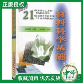 【】材料科学基础 徐恒钧 面向21世纪材料科学与工程高等教育改革试用教材书籍 北京工业大学出版社 9787563909346 9787563909346