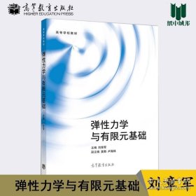 弹性力学与有限元基础 刘章军 高等教育出版社# 9787040528329