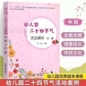 幼儿园二十四节气活动案例中班幼儿园优质园本课程王欧**农业出版社学前教育教学参考资料活动课程春耕秋收冬储**农业出版社