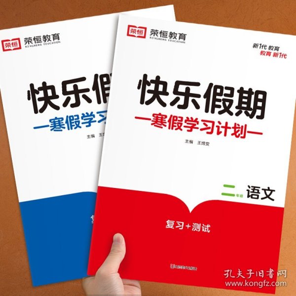 小学升年级衔接教材·黄冈快乐假期：二年级语文（RJ 三年级入学准备）