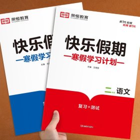 小学升年级衔接教材·黄冈快乐假期：二年级语文（RJ 三年级入学准备）