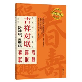 吉祥对联：赵孟頫行书集字洛神赋赤壁赋