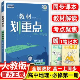 理想树 2019版 教材划重点 高中地理 高一① 必修1 RJ版 人教版 教材全解读