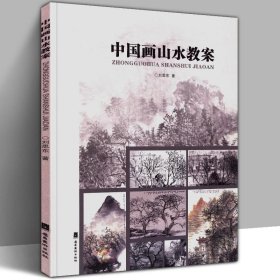 中國畫山水教案 樹木山石著色傳統(tǒng)水墨風(fēng)景畫構(gòu)圖教材實(shí)景寫生臨摹方法技巧詳解教程古代范本潑墨絹本設(shè)色青綠山水 嶺南美術(shù)