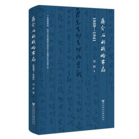 蒋介石的战略布局（1939-1941）