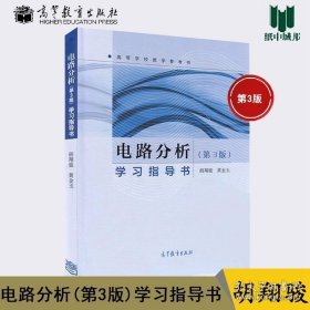 电路分析第3版 第三版 学习指导书 胡翔骏 黄金玉 高等教育出版社 高等学校教学参考用书 电路分析 电工电路 理工教材 9787040431193