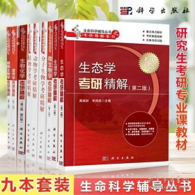 生物化学考研精解 细胞生物学 遗传学 微生物学 生理学 动物学 植物学 分子生物学 生态学 9册套装 生物学 生命科学辅导丛书 9787030397317