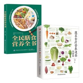图解蔬菜食疗营养速查全图鉴+全民膳食营养全书 共2册 家庭应备的蔬菜养生知识手册 各种蔬菜类对症食疗药膳大全 蔬菜的食用价值