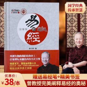 易经的奥秘.完整版（精装）曾仕强 比原书增加了百家讲坛未播出部分的内容和六十四卦精解部分，增加30%的内容