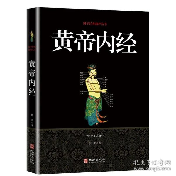 黄帝内经 原著全译本 国学经典精粹丛书 皇帝内经养生版 黄帝内经全集中医学基础理论中医四大名著白话文名著书中医书