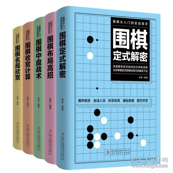 围棋从入门到实战高手（全5册）围棋定式解密 布局高招 中盘战术 收官计算 名局欣赏