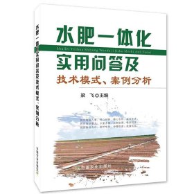 水肥一体化实用问答及技术模式 案例分析梁飞水肥一体化技术 基础作物水肥需求水肥监测技术 肥料应用高等农业专业师生参考书