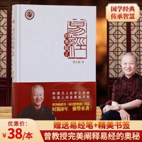 易经的奥秘.2精装北京时代华文书局曾仕强新华书店图书