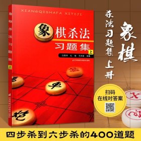 中国象棋棋谱大全书 象棋杀法习题集上 象棋棋谱书籍小学生儿童象棋入门教程残局大全布局战术少儿成人初学者实战训练专项基础图书