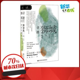 索恩丛书·寻迹狮城：新加坡的历史与现实