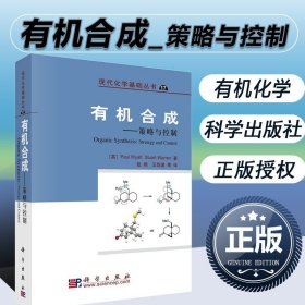 有机合成 策略与控制 现代化学基础丛书17 英 怀亚特著 有机合成规划 有机合成化学 科学与自然 自然科学化学有机化学书 正版书籍