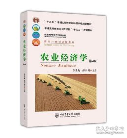 農(nóng)業(yè)經(jīng)濟(jì)學(xué) 第4版 李秉龍 薛興利主編 9787565525445 中國農(nóng)業(yè)大學(xué)出版社教材 9787565525445