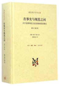 在事实与规范之间：关于法律和民主法治国的商谈理论