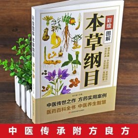 彩绘图解本草纲目李时珍原著全套白话版药草书草本纲目 中医养生入门书籍大全黄帝内经中药材书籍中草药图解大全 中医书籍大全