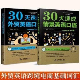 全2冊 30天速成外貿(mào)英語口語+30天速成情景英語口語 英語自學書 外貿(mào)英語跨境電商基礎(chǔ)詞匯 國際貿(mào)易實務(wù)跟單實用書職場英語商務(wù)書