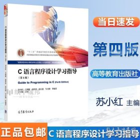 C语言程序设计学习指导苏小红 王甜甜 赵玲玲 第四4版 高等教育出版社十二五规划教材计算机等级考试参考学习辅导指导书籍 9787040524895