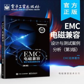 EMC电磁兼容设计与测试案例分析（第3版）