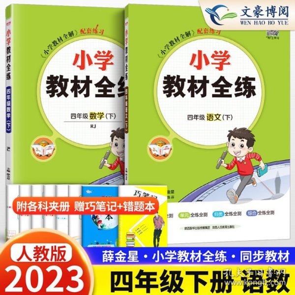 金星教育 小学教材全练：四年级语文下（浙江省专用）