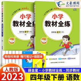 金星教育 小学教材全练：四年级语文下（浙江省专用）