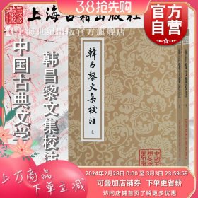 韩昌黎文集校注(全二册)(平)(中国古典文学丛书)