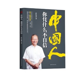 现货中国人你凭什么不自信 曾仕强著北京时代华文书局易经思维角度了解中国人习性发挥智慧做堂堂正正中国人军事政治