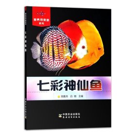 七彩神仙魚 家養(yǎng)觀賞魚系列 養(yǎng)魚書籍魚書觀賞魚圖鑒觀賞魚養(yǎng)殖技術寵物書飼養(yǎng)飼料配制魚疾病魚病防治家庭水族箱養(yǎng)魚手冊經(jīng)驗技巧
