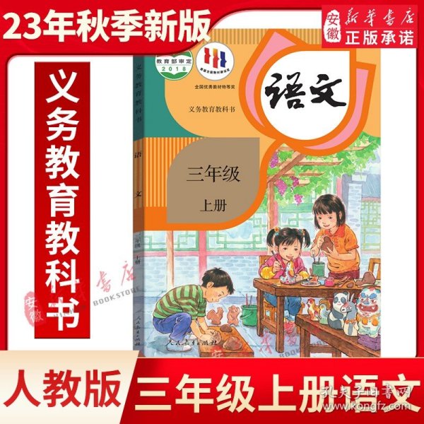 义务教育课程标准实验教科书.语文.三年级.上册