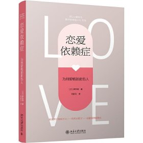 恋爱依赖症 为何爱情如此伤人 伊东明 心理学 心理健康 两性关系 为你解读恋爱依赖症的表象与心理机制 北京大学出版社