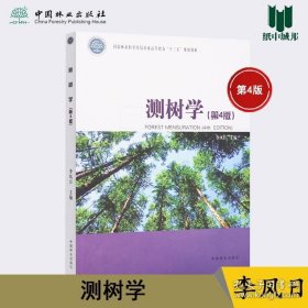 测树学 第4版 第四版 李凤日 中国林业出版社 国家林业和草原局普通高等教育十三五规划教材 高等农林院校学生必修课教材 9787521901825