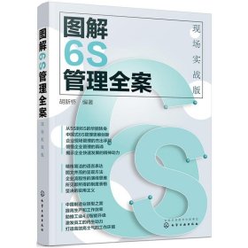 图解6S管理全案 现场实战版 6S基础知识认知 6S管理方法操作技巧 6S推进实操操作指南 现场管理书籍 推行进度计划 6S管理教程书籍
