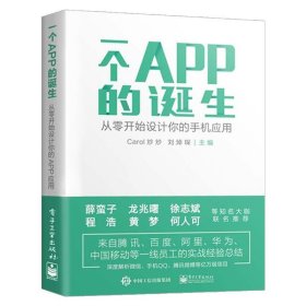 一个APP的诞生：从零开始设计你的手机应用