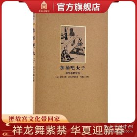 皇帝的课本 加油吧太子 故宫博物院出版书籍 历史杂谈 纸上故宫 9787513404426