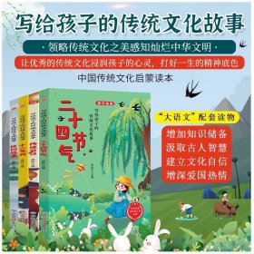 写给儿童的趣味传统文化 全4册 中国传统节日 二十四节气 十二生肖的故事 中国民俗故事 6-12岁小学生课外阅读书 中国传统文化科普百科全书图画书