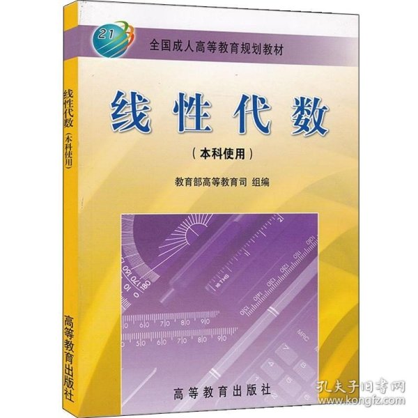 线性代数 成人本科使用 骆承钦 高等教育 成人本科线性代数教材 考研线性代数教程成人高等教育规划教材线性代数考研辅导书