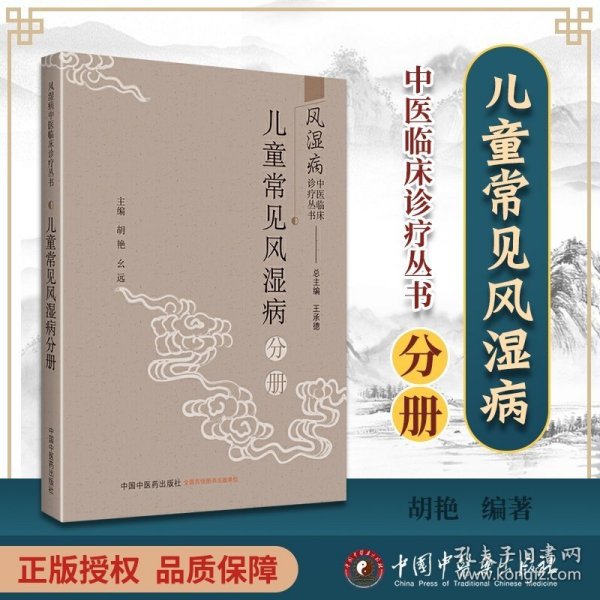 风湿病中医临床诊疗丛·儿童常见风湿病分册