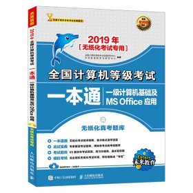 2019年全国计算机等级考试一本通 一级计算机基础及MS Office应用