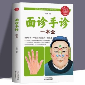 全新 面诊手诊一本全手诊面诊书籍图解大全中医诊断手疗养生祛病健康书籍做家庭的大医生防病治病 养生图解经络美容养颜书