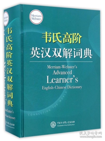 韦氏高阶英汉双解词典 Merriam-Webster’s Advanced Learner’s 